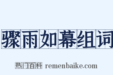 骤雨如幕组词是什么意思的图片